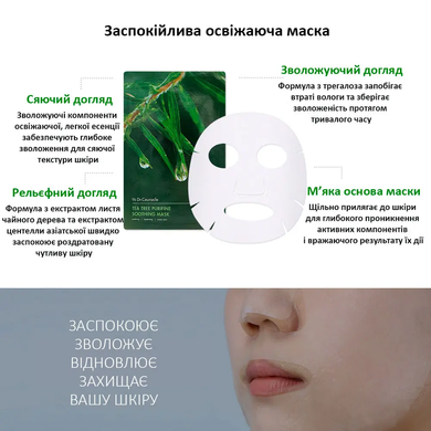 Dr.Ceuracle Tea Tree Purifine Soothing Mask (Заспокійлива маска з екстрактом чайного дерева), 23 мл 8806133614464 фото