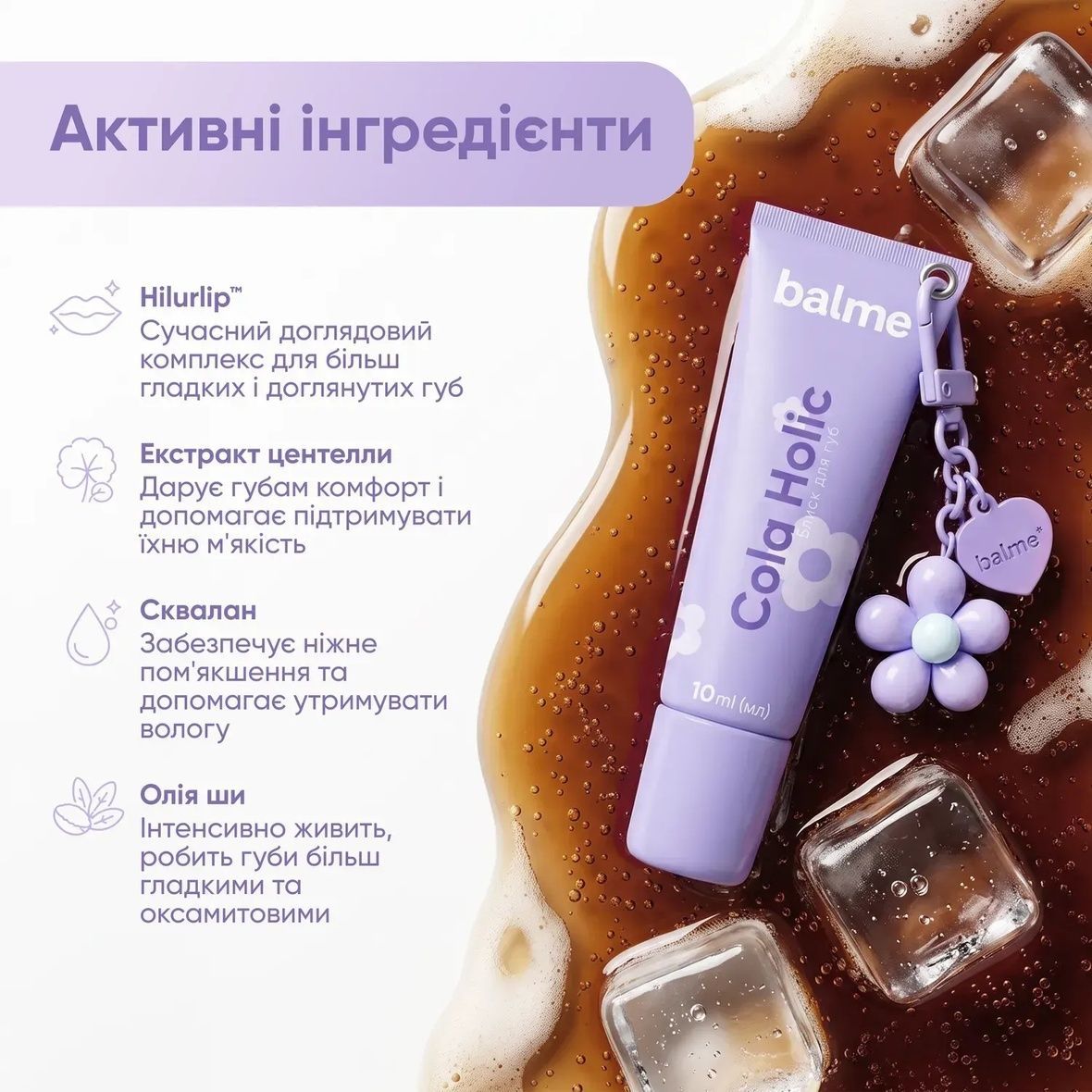 Balme Cola Holic Lip Gloss (Блиск для губ), 10 мл 4823109414860 фото