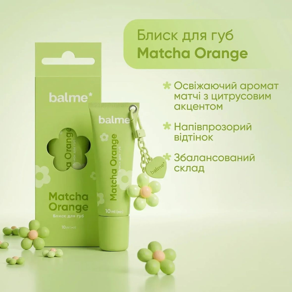 Balme Matcha Orange Lip Gloss (Блиск для губ), 10 мл 4823109414884 фото
