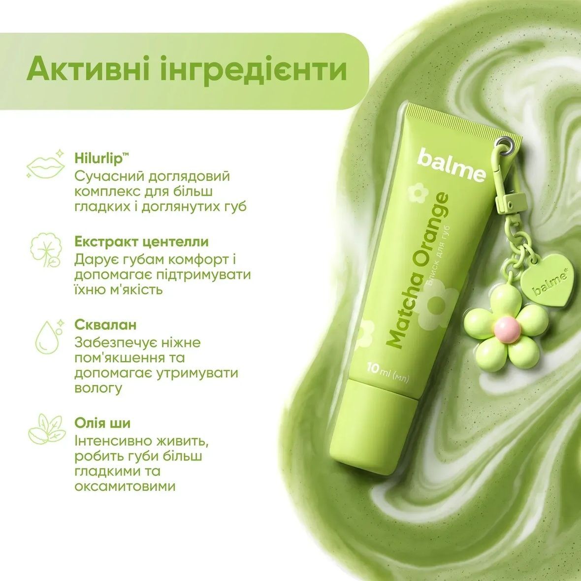 Balme Matcha Orange Lip Gloss (Блиск для губ), 10 мл 4823109414884 фото