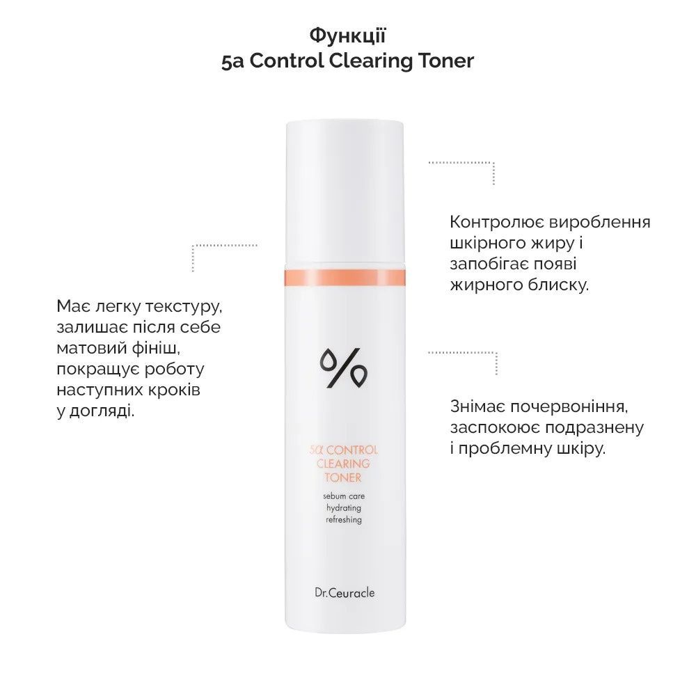 Dr.Ceuracle 5&alpha; Control Clearing Toner (Себорегулюючий тонер для обличчя &ldquo;5-альфа контроль&rdquo;), 120 мл 8806133613665 фото